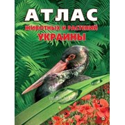 Энциклопедия Атлас животных и растений Украины