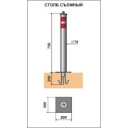 Столбики съемные