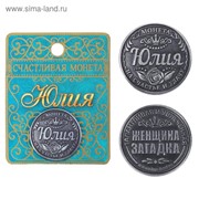 Монета именная “Юлия“ фотография