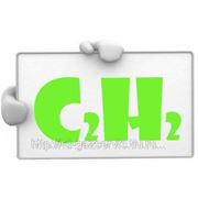 Ацетилен марки «Б» 2 сорт, ГОСТ 5457-75 (98,8%) (баллон 40 л.) фото