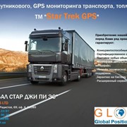 Спутниковый, gps контроль, расход топлива, контроль транспорта, контроль персонала, оптимизация. фото
