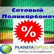 Сотовый поликарбонат 3.5, 4, 6, 8, 10 мм. Все цвета. Доставка по РБ. Код товара: 5128 фото
