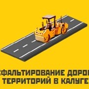 Асфальтирование дорог и территорий в Калуге и обл фото