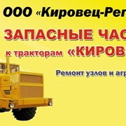 Ремонт узлов и агрегатов тракторов Кировец фото