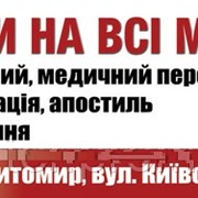 Переклад з Грецької в Житомирі, Вінниці, Коростишеві, Коростені, Києві, Малині, Новограді, Бердичеві