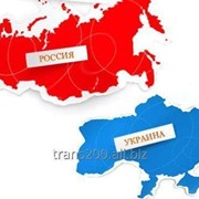 Перевозка груза 200 из России в Украину