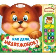 Babysuper Книга В. Соколова “Мой телефон. Учи цифры, звони зверятам. Как дела, медвежонок?“, Азбукварик Групп (Белфакс) фото