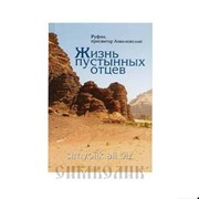 Книга Жизнь пустынных отцев Руфин пресвитер Аквилейский