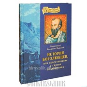 Книга История боголюбцев Блаженный Феодорит Кирский фото