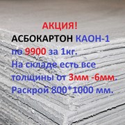 Картон асбестовый КАОН-1 5мм. фото