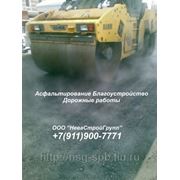 Устройство асфальтобетонного покрытия в СПб и ЛО. +7(911)900-7771