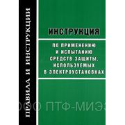 Инструкция по применению и испытанию СЗ, используемых в ЭУ фото