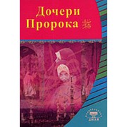Дочери Пророка. Выдающиеся личности Ислама фото