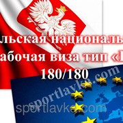 Оформление польской рабочей визы фото