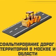 Асфальтирование дорог и территорий в Москве фото
