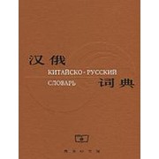 Chinese-Russian Dictionary/ Большой Китайско-Русский Словарь фото