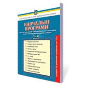 Навчальні програми для ЗНЗ з навчанням українською мовою 1-4 кл., 2012 р. фото