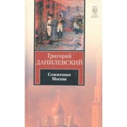 Исторический роман Сожженная Москва фото