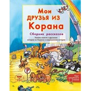 Книга детская - Мои друзья из Корана. Сборник рассказов. Узнаем вместе с друзьями истории из Корана и фото