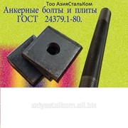 Анкерные фундаментные болты ГОСТ 24379.80