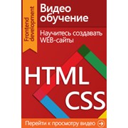 Видео курс. Программирование на HTML&CSS