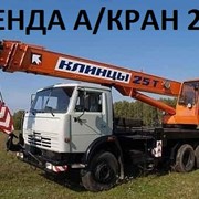 Услуги автокрана Камаз Клинцы 25 тонн фотография