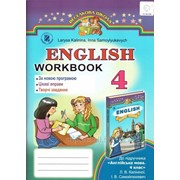 Англійська мова 4 клас. Робочий Зошит. Для спец шкіл Калініна Лариса. Вид.-во Генеза фото
