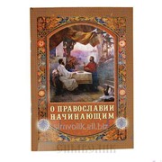 Книга О Православии начинающим фотография