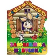 Книга с вырубкой “Заюшкина избушка“, большая фото
