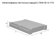 Металлоформы лестничных маршей 2 ЛМФ 39.14.17-5