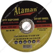 Круг отрезной Ataman для металла 125*1, 6*22 (кратно упаковке 50 шт) №298730