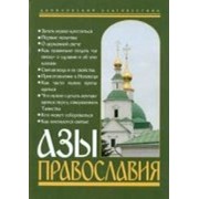 Книга Азы Православия (СДМ). Арт.К4047 фотография