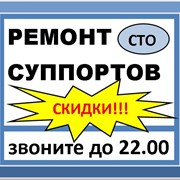 Ремонт суппортов