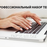 Профессиональный набор текста на русском и казахском