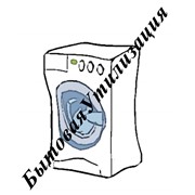 Утилизация бытовой техники фото