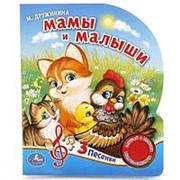 Книга “Умка“ М. Дружинина. Мамы и малыши.1 кнопка. 3 песни 150*185 мм. 10 стр. фото