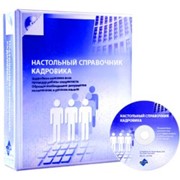 Настольный справочник кадровика фото