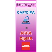 Обучение персонала, Программы CAP/CIPA и АССА ДипИФР (рус) в дистанционном формате! фото