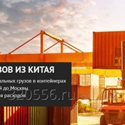 Доставка грузов из Китая в Россию и страны СНГ фото