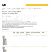 Дополнительные устройства к автоматическим выключателям КСВ47