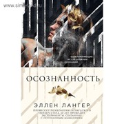 Осознанность. Лангер Э. фото