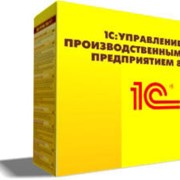Управление производственным предприятием 1С для Казахстана на 10 пользователей клиент-сервер фото