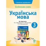 Сходинками знань. 3 клас. Українська мова (до підручника М. С. Вашуленка та ін.). Мещерякова К. С. фото