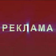 Рекламные услуги фото