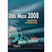 Компьютерная книга 3ds Max 2008. Библиотека пользователя