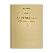 Учебник арифметики для начальной школы. Часть I. Попова Н.С. фото