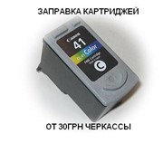 Заправка картриджей для струйных принтеров