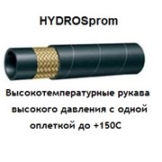 Рукава высокого давления однооплеточные, с одной оплеткой до +150С, производство HYDROSprom, Казахстан