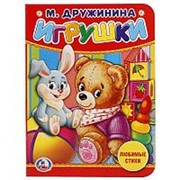 Книга “Умка“ Игрушки, М. Дружинина, формат 110*150 мм, 10 страниц фото