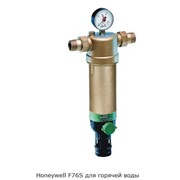 Фильтр для механической очистки воды Honeywell F76S